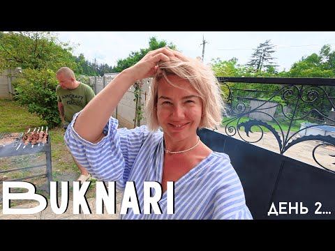Видео: ОТДЫХ В ГРУЗИИ | МОРЕ, ВИНО, ШАШЛЫК. Букнари, часть 2.