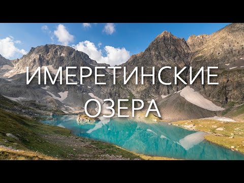 Видео: Поход на Имеретинские озера. Маршрут № 12, Кавказский заповедник, КЧР (август 2021)