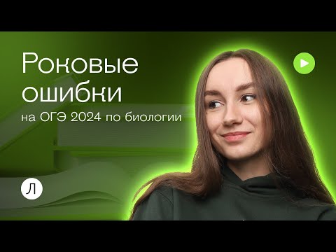 Видео: Роковые ошибки на ОГЭ-2024 по биологии | Катя Грицай | Биология ОГЭ