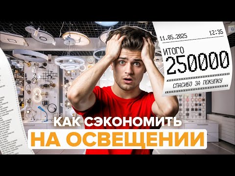 Видео: Как сэкономить на освещении?