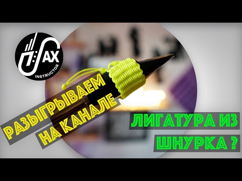 Видео: Лигатура из паракорда от Ивана Солдатова