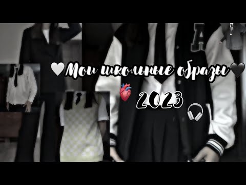 Видео: Моя одежда в школу|back to school 2023| школьные образы