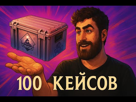 Видео: Открыл 100 кейсов "Грёзы и кошмары". Наконец, бабочка...