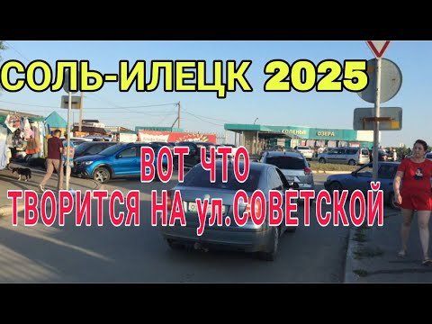 Видео: СОЛЬ-ИЛЕЦК 2025. ОБЗОР УЛИЦЫ СОВЕТСКАЯ