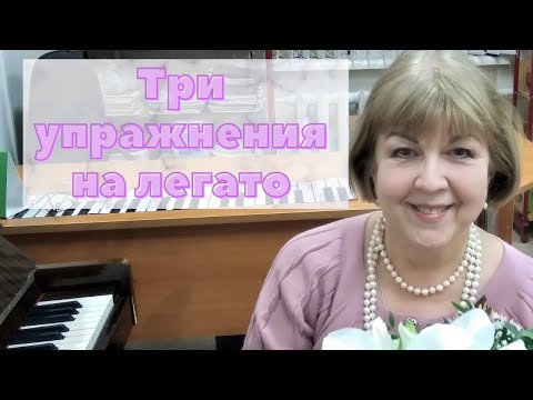 Видео: Три упражнения на легато