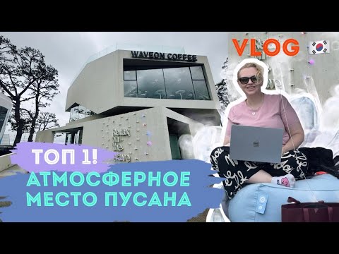 Видео: Влог🇰🇷 / Кафе  с вайбом корейских дорам
