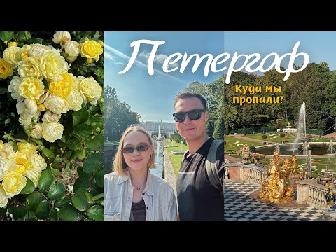 Видео: VLOG: В Петергоф на Метеоре | КУДА МЫ ПРОПАЛИ?