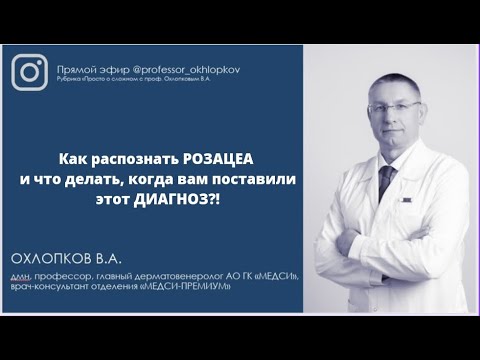 Видео: КАК РАСПОЗНАТЬ РОЗАЦЕА И ЧТО ДЕЛАТЬ, КОГДА ВАМ ПОСТАВИЛИ ТАКОЙ ДИАГНОЗ?!