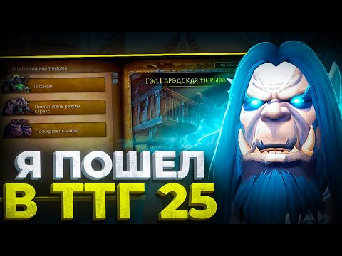 Видео: Я ПОШЕЛ В ТТГ 25! РЫЦАРЬ СМЕРТИ НА WOW SIRUS X5