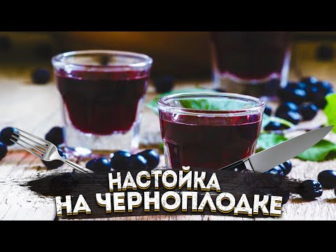 Видео: Настойка на черноплодной рябине