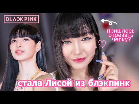 Видео: Сделала макияж ЛИСЫ из блэкпинк💄 | Туториал | LinaLove ❤️