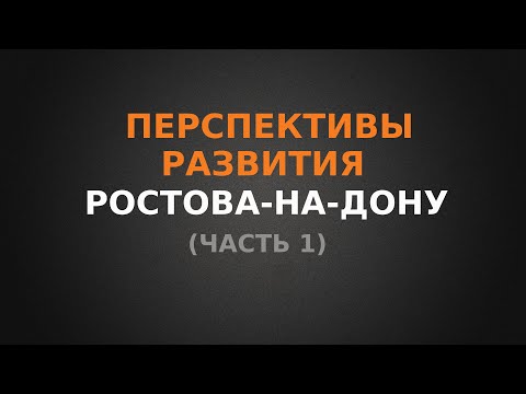Видео: Перспективы развития Ростова-на-Дону, Часть 1, Северное направление