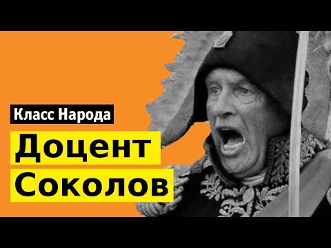 Видео: Доцент Олег Соколов | Класс народа