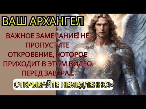 Видео: ВАШ АРХАНГЕЛ УМОЛЯЕТ ВАС ВЫСЛУШАТЬ ЭТУ ТАЙНУ ДО ЗАВТРА...