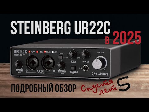 Видео: Аудио интерфейс Steinberg UR22C - полный обзор спустя 5 лет использования