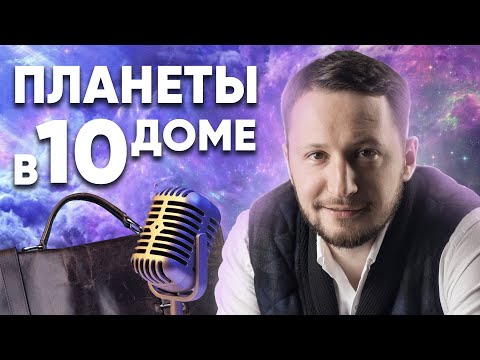 Видео: Планеты в 10 доме гороскопа. Значение всех планет в 10 доме астрологии Джйотиш