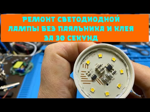 Видео: Ремонт светодиодной лампочки за 30 секунд без паяльника и клея