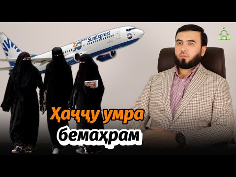 Видео: Ҳаҷҷи бемаҳрам