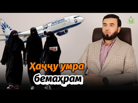 Видео: Бе маҳрам ба ҳаҷ рафтан