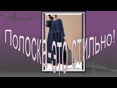 Видео: Полоска- это стильно! Моделируем платье -бохо.