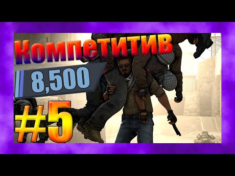 Видео: CS2 Компетитив | #5 - Никакви Промени
