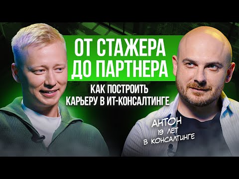 Видео: Приехать в Москву и покорить большой консалтинг— как зарабатывать по всему миру ?