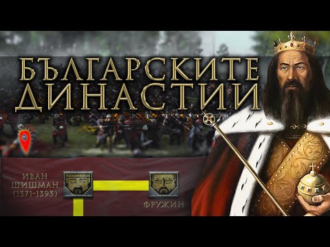 Видео: Българските династии | Анимация