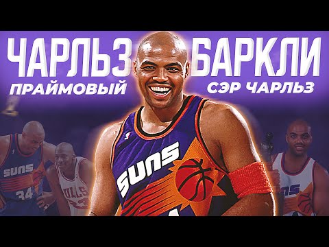 Видео: НАСКОЛЬКО ХОРОШ БЫЛ ЧАРЛЬЗ БАРКЛИ? - ПРАЙМ СЕЗОН НБА 1992/93! #нба #чарльзбаркли #прайм