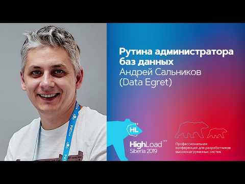 Видео: Рутина администратора баз данных / Андрей Сальников (DataEgret)