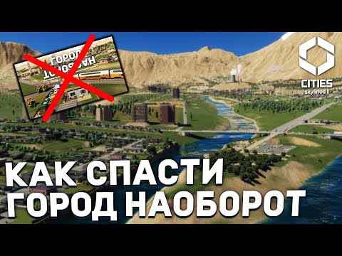 Видео: КАК СПАСТИ ГОРОД-НАОБОРОТ в Cities Skylines 2