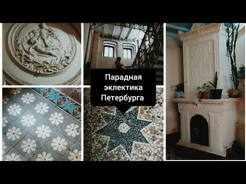 Видео: Ищем эклектику в Питерских парадных на улице Достоевского