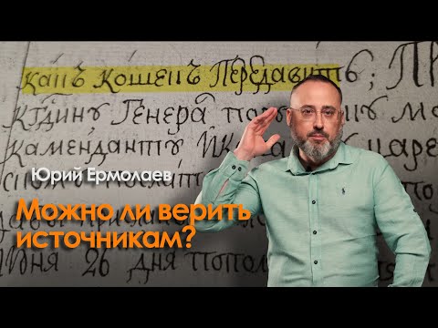 Видео: Можно ли верить источникам?