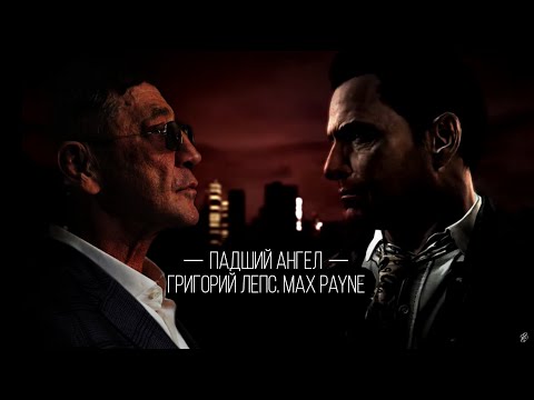 Видео: Григорий Лепс - "Падший Ангел" Max Payne. Клип 2023