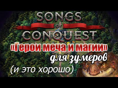 Видео: Играем в Songs of Conquest: достойный наследник Heroes of Might and Magic