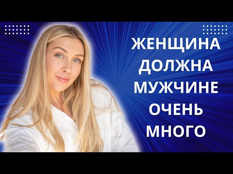 Видео: ЖЕНЩИНА ПО ФАКТУ ОБЯЗАНА МУЖЧИНЕ!