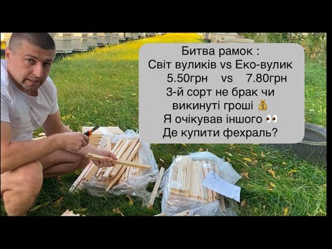 Видео: Бджолині 🐝 рамки за 3 копійки 💰 ,які вони???