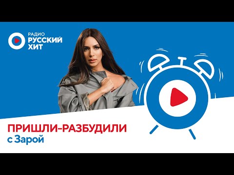 Видео: Зара | Пришли-Разбудили шоу