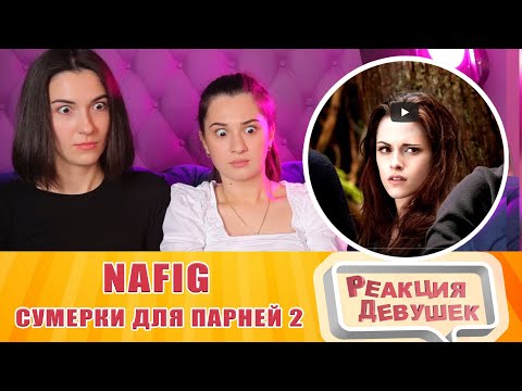 Видео: Реакция девушек - Сумерки для парней 2 (Переозвучка). Nafig. Реакция
