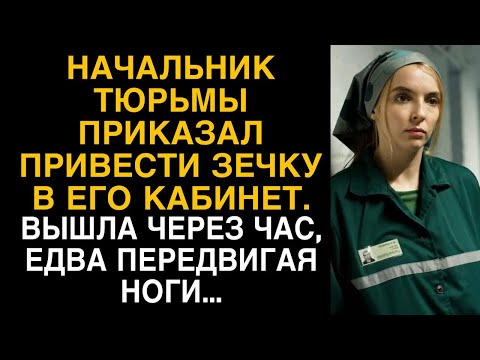 Видео: Начальник тюрьмы приказал привести зечку в его кабинет. Вышла через час, едва передвигая ноги...