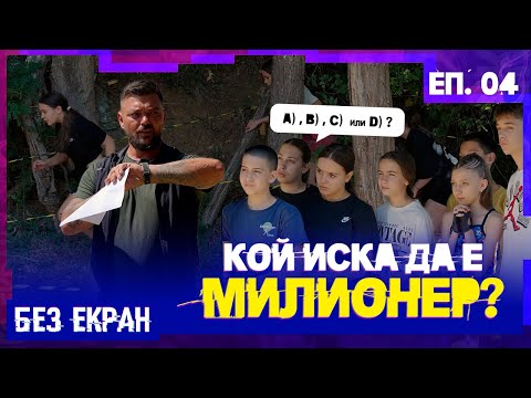 Видео: „БЕЗ ЕКРАН“ Еп. 4 СЕЗОН 1! Задачите започват #newrelease #teen #dance #motivation #reality #music