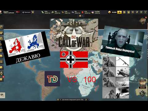 Видео: Call of War┃Германия СНОВА)┃1 VS 100┃На пороге войны