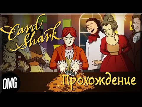 Видео: [OMG] Card Shark #1 // СИМУЛЯТОР ШУЛЕРА // Прохождение на русском