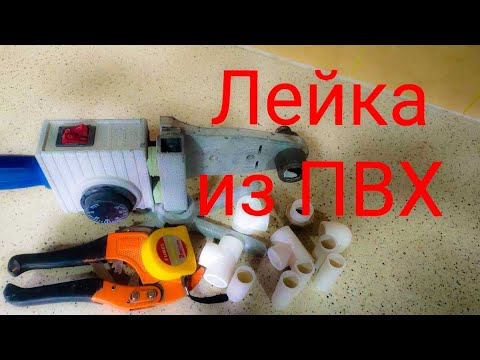 Видео: Самоделка лейка из ПВХ