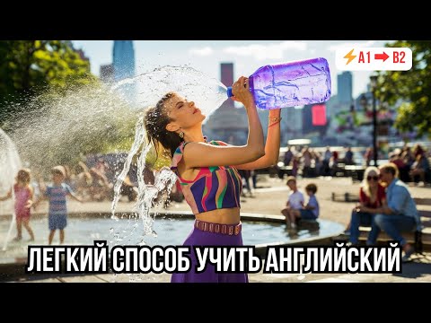 Видео: 💡 Быстрый прогресс в понимании английского на слух: Диалог «Hot Weather»