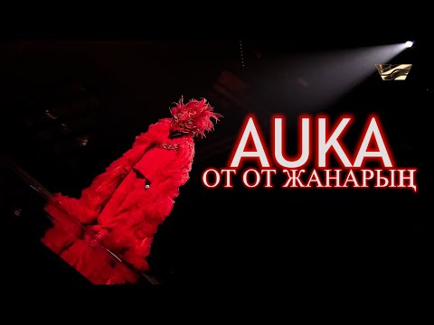 Видео: AUKA - ОТ ОТ ЖАНАРЫҢ (МАСКА ШОУ) 2022 #втренде #аука