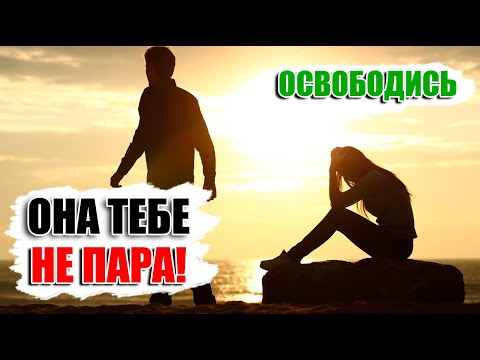 Видео: БРОСАЙ ЕЕ, ПОКА НЕ ПОЗДНО! 3 фактора в отношениях с девушкой, которые тебя убьют.
