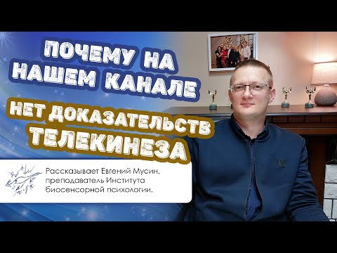 Видео: Почему на нашем канале нет доказательств телекинеза