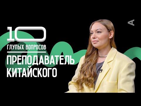 Видео: 10 глупых вопросов ПРЕПОДАВАТЕЛЮ КИТАЙСКОГО
