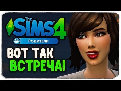 Видео: ВОТ ТАК ВСТРЕЧА! - The Sims 4 "РОДИТЕЛИ"