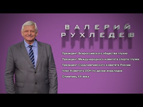 Видео: ОТКРОВЕННО ГОВОРЯ: Валерий РУХЛЕДЕВ